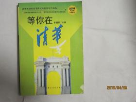 等你在清华
