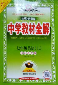 2018秋 中学教材全解七年级英语（上） 五四制专用 薛金星 教材同步学习工具书