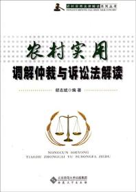 农村实用法律解读系列丛书：农村实用调解仲裁与诉讼法解读