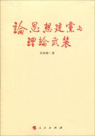 （党政）论思想建党与理论武装