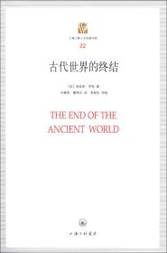 上海三联人文经典书库（22）：古代世界的终结