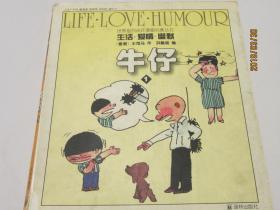 世界系列连环漫画名著丛书   生活·爱情·幽默   牛仔 （1—4册）