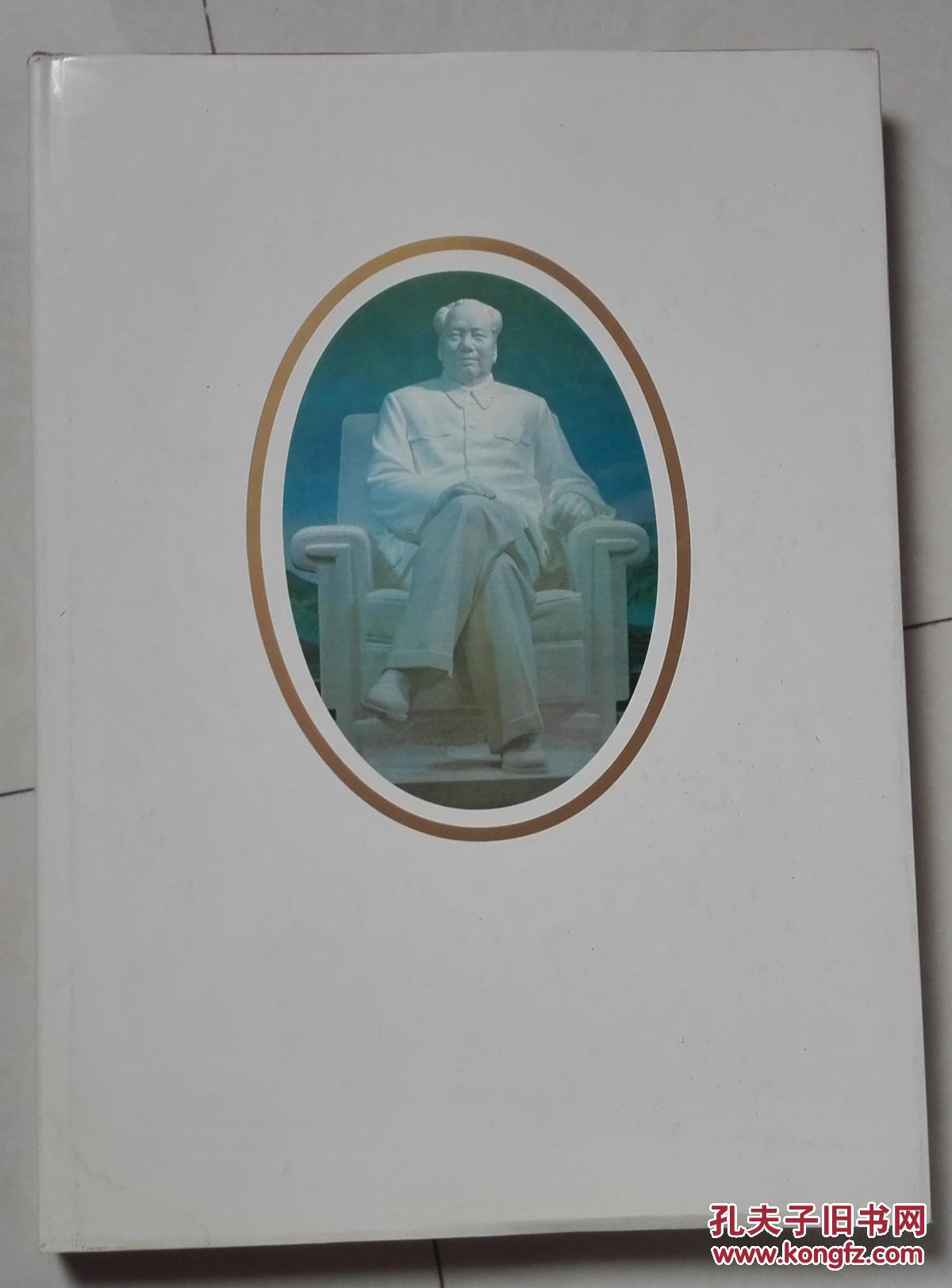 毛主席纪念堂珍藏书画集 （硬精装带书衣 1993年一版一印）