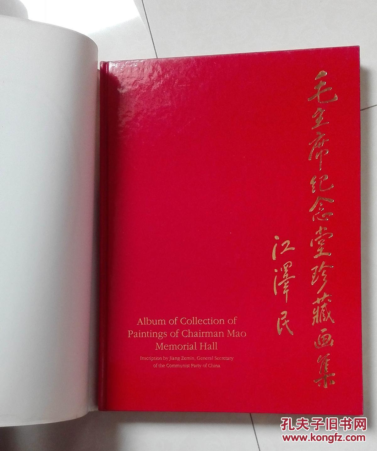 毛主席纪念堂珍藏书画集 （硬精装带书衣 1993年一版一印）