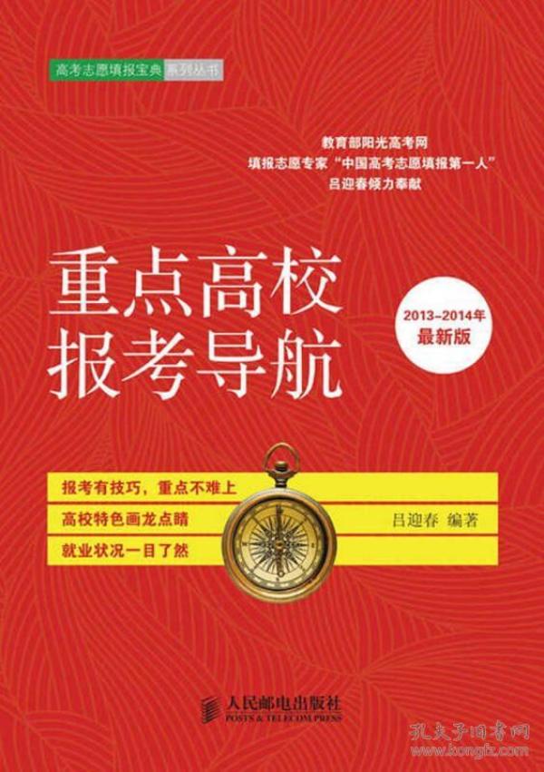高考志愿填报宝典系列丛书：重点高校报考导航