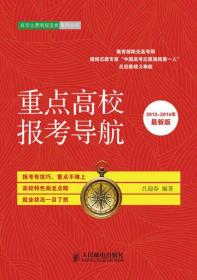 高考志愿填报宝典系列丛书：重点高校报考导航