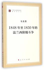 包邮正版FZ9787010140766马列主义经典作家文库-1848年至1850年的法兰西阶级斗争人民