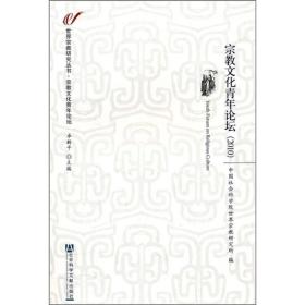 宗教文化青年论坛（2010）