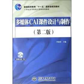 多媒体CAI课件设计与制作（第2版）/21世纪高等院校计算机系列教材