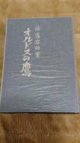 渡边启助「オルドスの鹰」昭和18年  鄂尔多斯的鹰