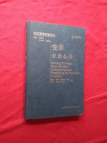 中欧管理新著译丛：变革未来企业