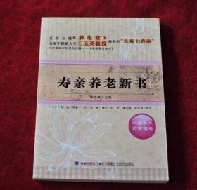 【9架3排】   中医养生名著精选    寿亲养老新书        书品如图