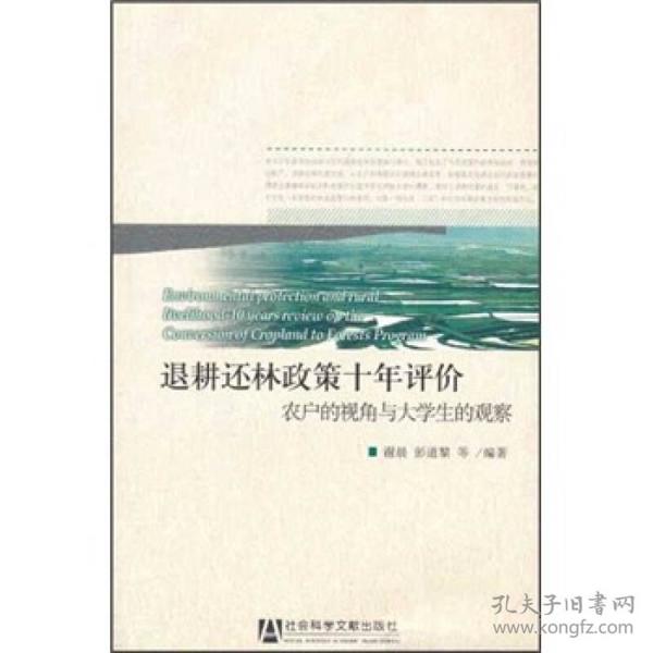 退耕还林政策十年评价：农户的视角与大学生的观察