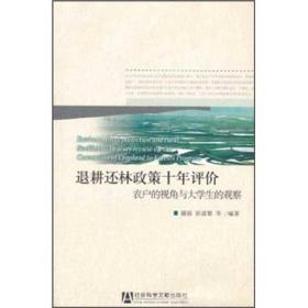 退耕还林政策十年评价：农户的视角与大学生的观察