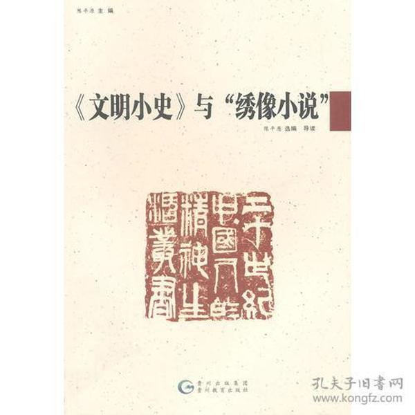 20世纪中国人的精神生活丛书 新版 《文明小史》与“绣像小说”