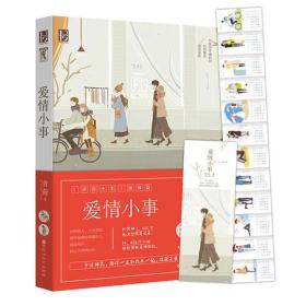 爱情小事