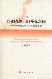 徘徊在新、旧外交之间：20世纪20年代日本外交史论