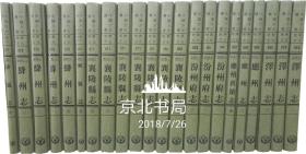 山西省地方志系列丛书-----辽州志（山西省）明永乐六年 永乐大典写本，  成文影印出版发行本，库存书，非复印（全一册）