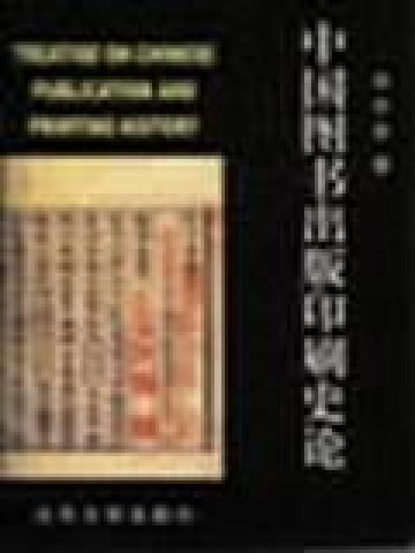 （二手书）中国图书出版印刷史论 肖东发 北京大学出版社 2001年04月01日 9787301048818