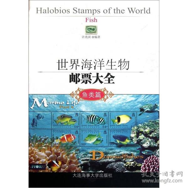 世界海洋生物邮票大全
