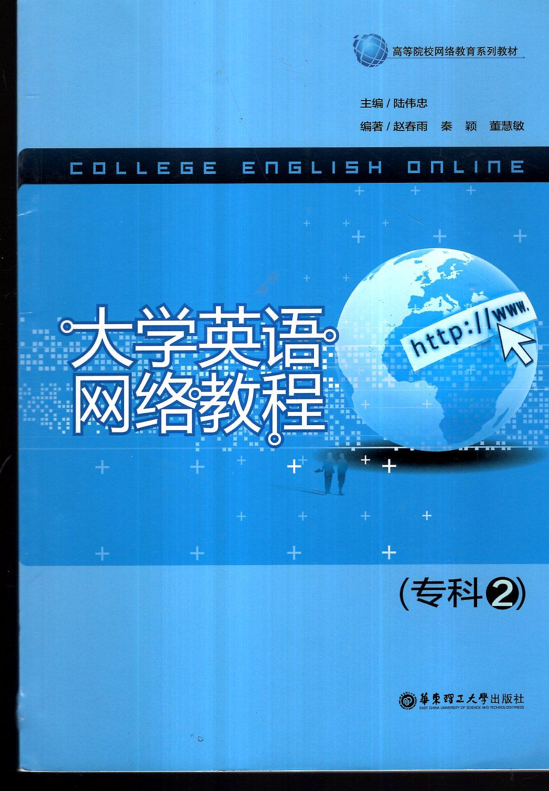 高等院校網(wǎng)絡(luò)教育系列教材.大學(xué)英語網(wǎng)絡(luò)教程（專科2）