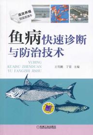 高效养殖致富直通车：鱼病快速诊断与防治技术