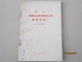 列宁《帝国主义是资本主义的最高阶段》学习参考资料