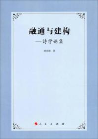 融通与建构--诗学文集