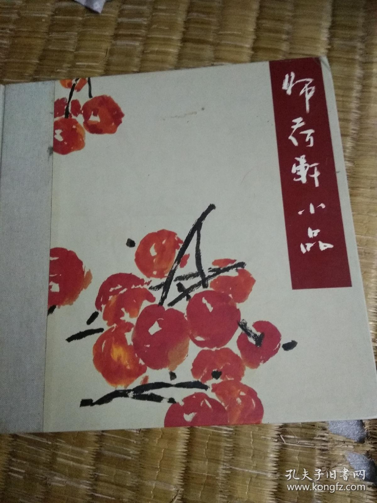 师荷轩小品