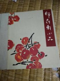 师荷轩小品