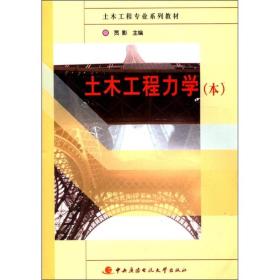 土木工程专业系列教材：土木工程力学（本科）