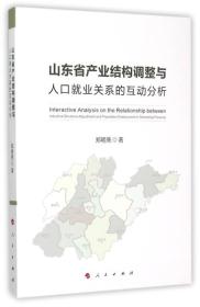 山东省产业结构调整与人口就业关系的互动分析