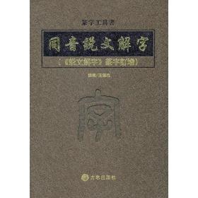 同音说文解字（《说文解字》篆字增订）