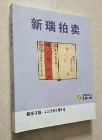 新瑞拍卖 2009-2总第37期