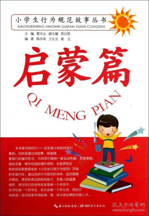 小学生行为规范故事丛书·启蒙篇