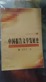 现货正版 中国报告文学发展史  章罗生著 湖南人民出版社