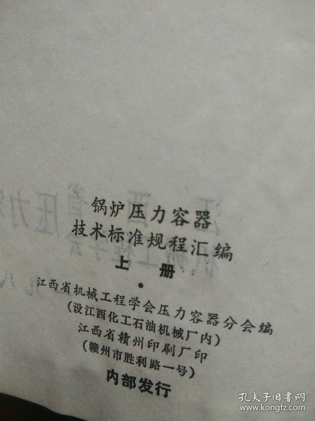 锅炉压力容器技术标准规程汇编（上册）