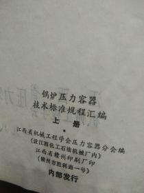 锅炉压力容器技术标准规程汇编(上册)