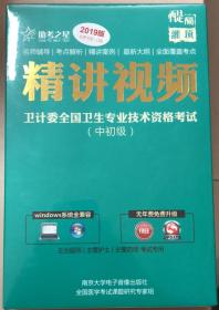 助考之星 卫计委全国卫生专业技术资格考试（中初级）精讲视频