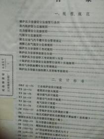 锅炉压力容器技术标准规程汇编(上册)