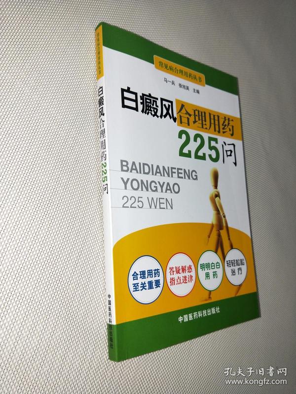 白癜风合理用药225问