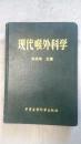 现代喉外科学