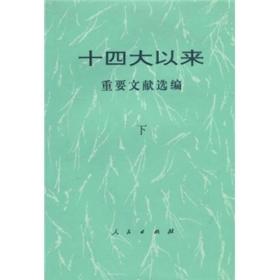 正版FZ9787010031002十四大以来重要文献选编(精).下人民