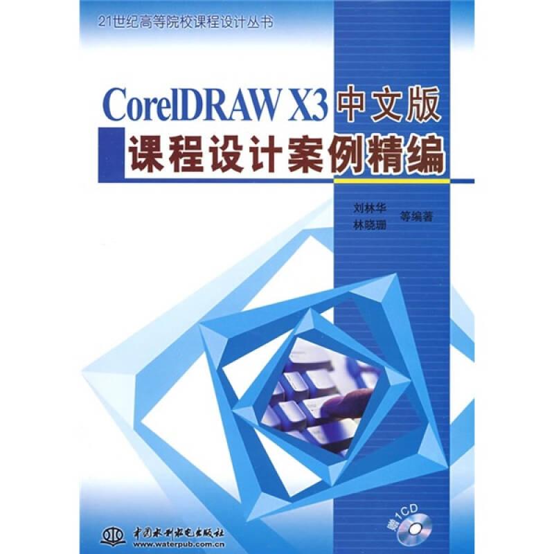 CorelDRAW X3中文版課程設(shè)計(jì)案例精編