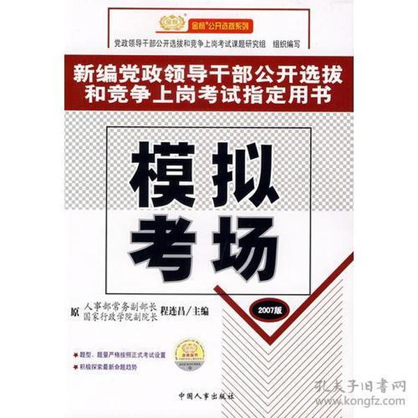 新编党政领导干部公开选拔和竞争上岗考试指南用书：模拟考场（2007版）