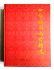 新版豫剧精华 中华豫剧唱腔精选 豫剧曲谱书籍 豫剧简谱 戏谱 谱子 申景玉