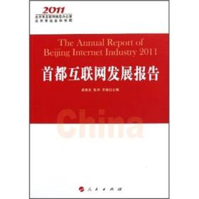 首都互联网发展报告2011
