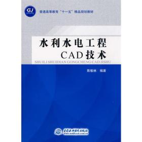 水利水电工程CAD技术 (普通高等教育“十一五”精品规划教材)