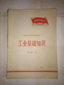 福建省中学暂用课本：工业基础知识·高中第一册