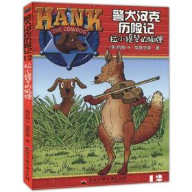 （美国引进彩图版）警犬汉克历险记：拉小提琴的狐狸